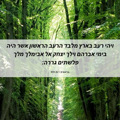 Picture 06 - בראשית 26:1 HEB - ויהי רעב בארץ מלבד הרעב - Bible Verse Picture