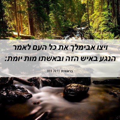 Picture 06 - בראשית 26:11 HEB - ויצו אבימלך את כל העם לאמר - Bible Verse Picture