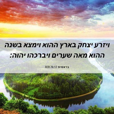 Picture 06 - בראשית 26:12 HEB - ויזרע יצחק בארץ ההוא וימצא - Bible Verse Picture