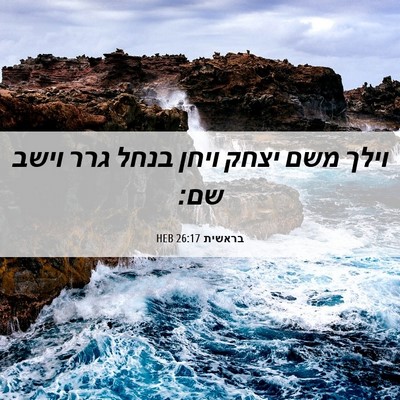 Picture 06 - בראשית 26:17 HEB - וילך משם יצחק ויחן בנחל גרר - Bible Verse Picture