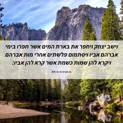Picture 06 - בראשית 26:18 HEB - וישב יצחק ויחפר את בארת - Bible Verse Picture