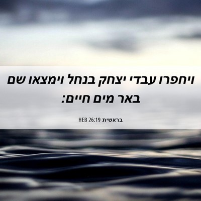 Picture 06 - בראשית 26:19 HEB - ויחפרו עבדי יצחק בנחל - Bible Verse Picture