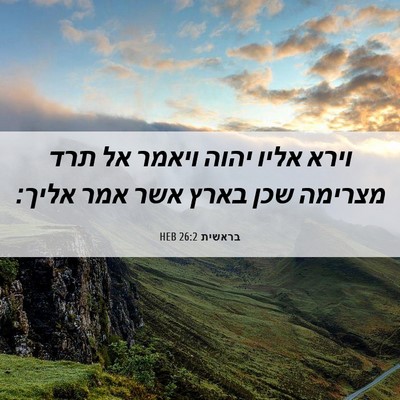 Picture 06 - בראשית 26:2 HEB - וירא אליו יהוה ויאמר אל תרד - Bible Verse Picture