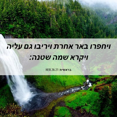 Picture 06 - בראשית 26:21 HEB - ויחפרו באר אחרת ויריבו גם - Bible Verse Picture