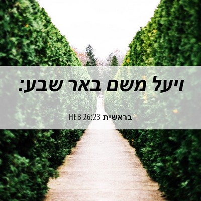 Picture 06 - בראשית 26:23 HEB - ויעל משם באר - Bible Verse Picture
