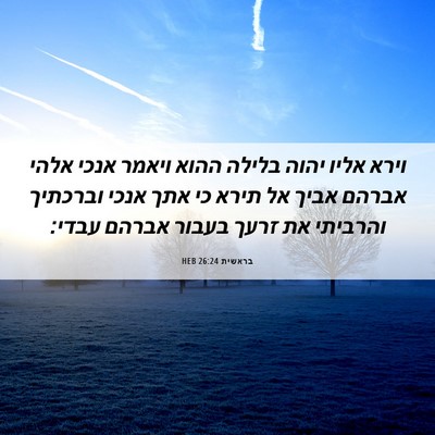 Picture 06 - בראשית 26:24 HEB - וירא אליו יהוה בלילה ההוא - Bible Verse Picture