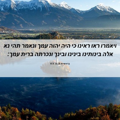 Picture 06 - בראשית 26:28 HEB - ויאמרו ראו ראינו כי היה - Bible Verse Picture