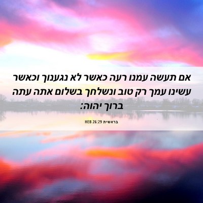 Picture 06 - בראשית 26:29 HEB - אם תעשה עמנו רעה כאשר לא - Bible Verse Picture