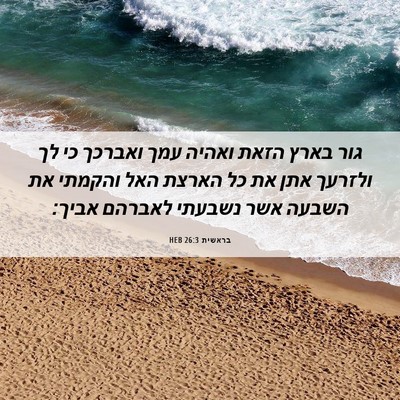Picture 06 - בראשית 26:3 HEB - גור בארץ הזאת ואהיה עמך - Bible Verse Picture