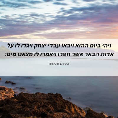 Picture 06 - בראשית 26:32 HEB - ויהי ביום ההוא ויבאו עבדי - Bible Verse Picture
