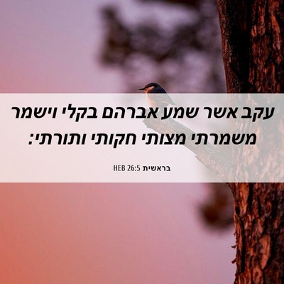 Picture 06 - בראשית 26:5 HEB - עקב אשר שמע אברהם בקלי - Bible Verse Picture