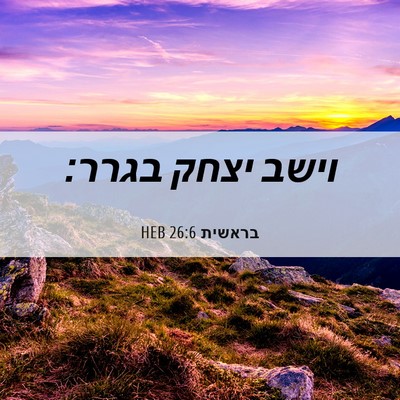 Picture 06 - בראשית 26:6 HEB - וישב יצחק - Bible Verse Picture