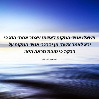 Picture 06 - בראשית 26:7 HEB - וישאלו אנשי המקום לאשתו - Bible Verse Picture