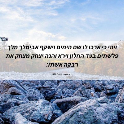 Picture 06 - בראשית 26:8 HEB - ויהי כי ארכו לו שם הימים - Bible Verse Picture