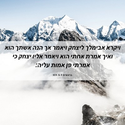 Picture 06 - בראשית 26:9 HEB - ויקרא אבימלך ליצחק ויאמר - Bible Verse Picture