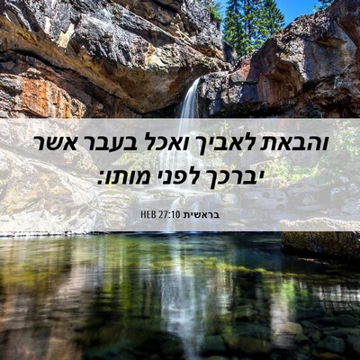 Picture 06 - בראשית 27:10 HEB - והבאת לאביך ואכל בעבר אשר - Bible Verse Picture
