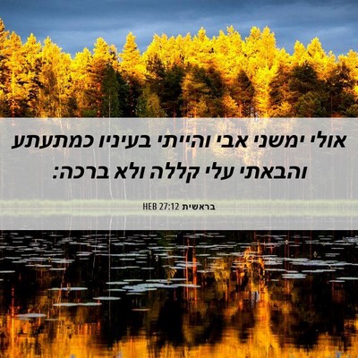 Picture 06 - בראשית 27:12 HEB - אולי ימשני אבי והייתי - Bible Verse Picture