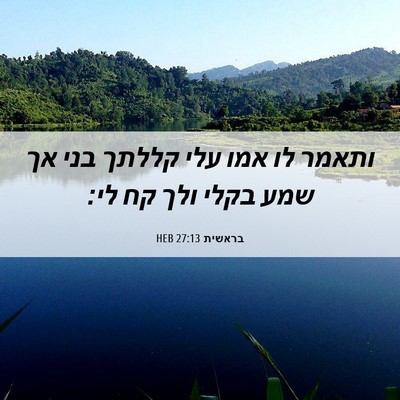 Picture 06 - בראשית 27:13 HEB - ותאמר לו אמו עלי קללתך בני - Bible Verse Picture