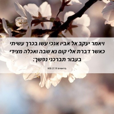 Picture 06 - בראשית 27:19 HEB - ויאמר יעקב אל אביו אנכי עשו - Bible Verse Picture