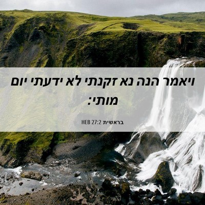 Picture 06 - בראשית 27:2 HEB - ויאמר הנה נא זקנתי לא ידעתי - Bible Verse Picture