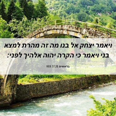 Picture 06 - בראשית 27:20 HEB - ויאמר יצחק אל בנו מה זה - Bible Verse Picture