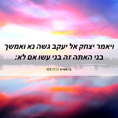 Picture 06 - בראשית 27:21 HEB - ויאמר יצחק אל יעקב גשה נא - Bible Verse Picture