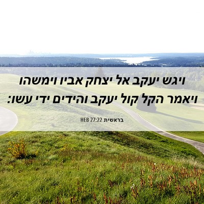 Picture 06 - בראשית 27:22 HEB - ויגש יעקב אל יצחק אביו - Bible Verse Picture