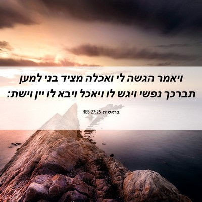Picture 06 - בראשית 27:25 HEB - ויאמר הגשה לי ואכלה מציד - Bible Verse Picture