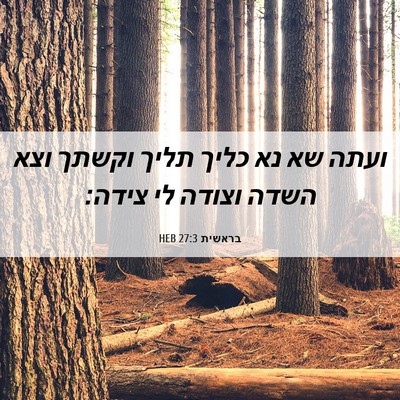 Picture 06 - בראשית 27:3 HEB - ועתה שא נא כליך תליך וקשתך - Bible Verse Picture