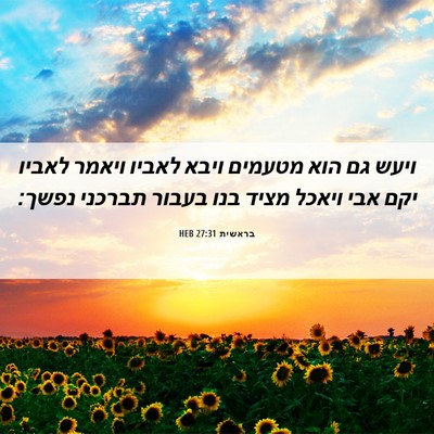 Picture 06 - בראשית 27:31 HEB - ויעש גם הוא מטעמים ויבא - Bible Verse Picture
