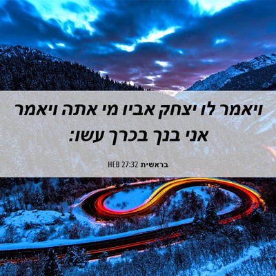 Picture 06 - בראשית 27:32 HEB - ויאמר לו יצחק אביו מי אתה - Bible Verse Picture