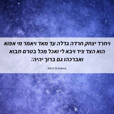 Picture 06 - בראשית 27:33 HEB - ויחרד יצחק חרדה גדלה עד מאד - Bible Verse Picture