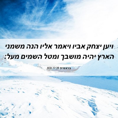 Picture 06 - בראשית 27:39 HEB - ויען יצחק אביו ויאמר אליו - Bible Verse Picture