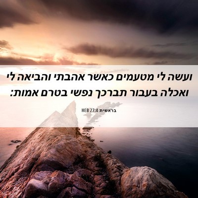 Picture 06 - בראשית 27:4 HEB - ועשה לי מטעמים כאשר אהבתי - Bible Verse Picture