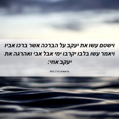 Picture 06 - בראשית 27:41 HEB - וישטם עשו את יעקב על הברכה - Bible Verse Picture