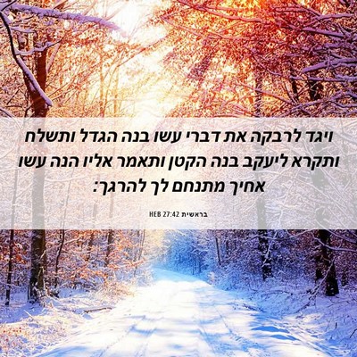Picture 06 - בראשית 27:42 HEB - ויגד לרבקה את דברי עשו בנה - Bible Verse Picture