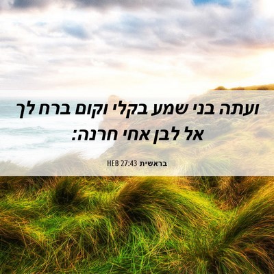 Picture 06 - בראשית 27:43 HEB - ועתה בני שמע בקלי וקום ברח - Bible Verse Picture