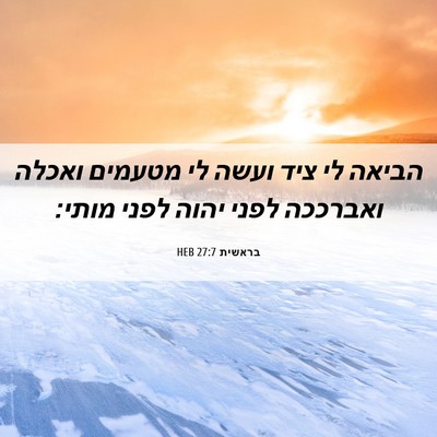 Picture 06 - בראשית 27:7 HEB - הביאה לי ציד ועשה לי מטעמים - Bible Verse Picture