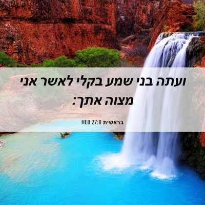 Picture 06 - בראשית 27:8 HEB - ועתה בני שמע בקלי לאשר אני - Bible Verse Picture