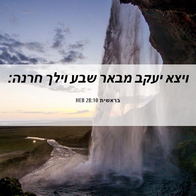 Picture 06 - בראשית 28:10 HEB - ויצא יעקב מבאר שבע וילך - Bible Verse Picture