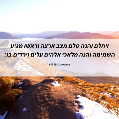 Picture 06 - בראשית 28:12 HEB - ויחלם והנה סלם מצב ארצה - Bible Verse Picture