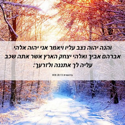 Picture 06 - בראשית 28:13 HEB - והנה יהוה נצב עליו ויאמר - Bible Verse Picture