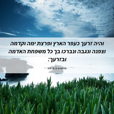 Picture 06 - בראשית 28:14 HEB - והיה זרעך כעפר הארץ ופרצת - Bible Verse Picture