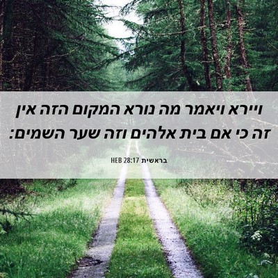 Picture 06 - בראשית 28:17 HEB - ויירא ויאמר מה נורא המקום - Bible Verse Picture