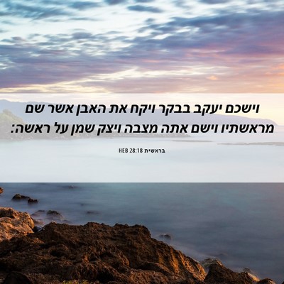 Picture 06 - בראשית 28:18 HEB - וישכם יעקב בבקר ויקח את - Bible Verse Picture