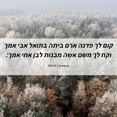 Picture 06 - בראשית 28:2 HEB - קום לך פדנה ארם ביתה בתואל - Bible Verse Picture