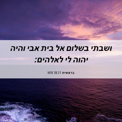 Picture 06 - בראשית 28:21 HEB - ושבתי בשלום אל בית אבי והיה - Bible Verse Picture