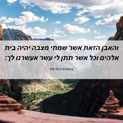 Picture 06 - בראשית 28:22 HEB - והאבן הזאת אשר שמתי מצבה - Bible Verse Picture