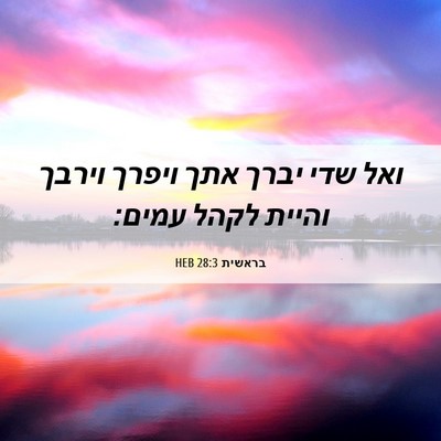 Picture 06 - בראשית 28:3 HEB - ואל שדי יברך אתך ויפרך - Bible Verse Picture