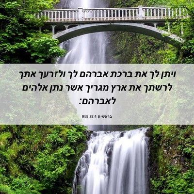 Picture 06 - בראשית 28:4 HEB - ויתן לך את ברכת אברהם לך - Bible Verse Picture